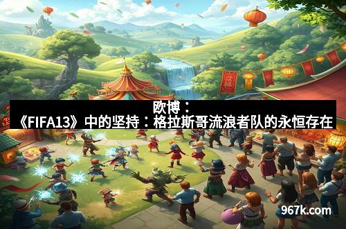 欧博：《FIFA13》中的坚持：格拉斯哥流浪者队的永恒存在