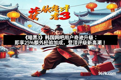 《暗黑3》韩国网吧用户奇迹升级：即享25%额外经验加成，登顶评级新高潮！